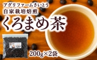 P558 アグリファームさいとう 自家栽培焙煎くろまめ茶 (200g×2袋)