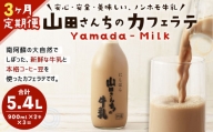 【3ヶ月定期便】山田さんちのカフェラテ 2本セット 900ml×2本 計3回 合計5.4L ノンホモ牛乳 牛乳 カフェラテ