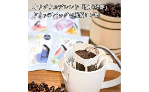 M-110 【源氏物語】ドリップバッグ珈琲6種類 30個セット