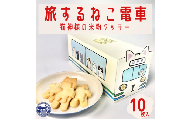 旅するねこ電車　猫神様の米粉クッキー【06110】