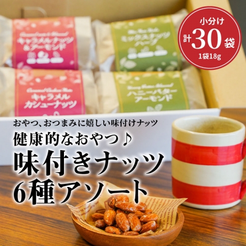 健康的なおやつ♪味付きナッツ　6種アソート　H059-097 87067 - 愛知県碧南市