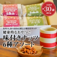 健康的なおやつ♪味付きナッツ　6種アソート　H059-097