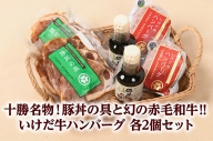 北海道　十勝名物!豚丼の具と”幻”の赤毛和牛いけだ牛ハンバーグ各2個【A041-4-2】