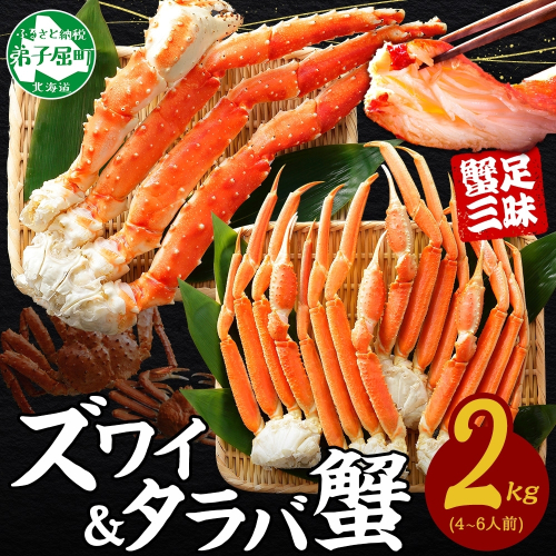 【年内配送 12月14日まで受付】3356. 二大蟹食べ比べセット 計2kg（タラバ足 1kg/ズワイ足 1kg） 食べ方ガイド・専用ハサミ付 カニ かに 蟹 たらば タラバ タラバガニ ずわい ズワイ ズワイガニ 海鮮 送料無料 北海道 弟子屈町 87068 - 北海道弟子屈町