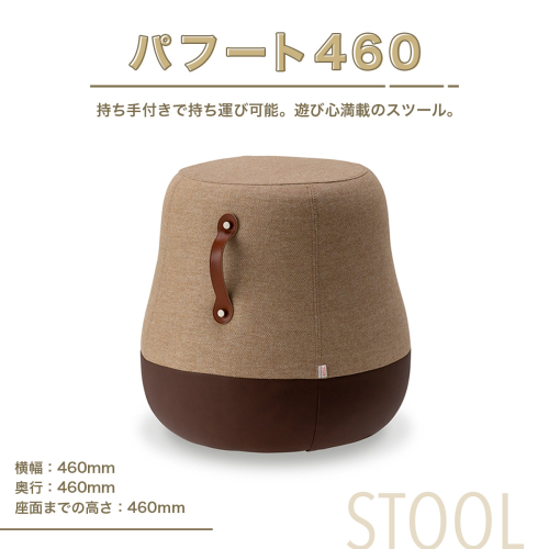 椅子 おしゃれ スツール パフート460 [アダル 福岡県 宇美町 um40azo830023] オシャレ おしゃれ インテリア 家具 870694 - 福岡県宇美町