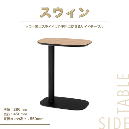 サイドテーブル  おしゃれ スウィン 1台 [アダル 福岡県 宇美町 um40azo830024] オシャレ インテリア 家具 テーブル 870695 - 福岡県宇美町