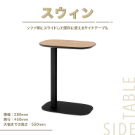 サイドテーブル  おしゃれ スウィン 1台 [アダル 福岡県 宇美町 um40azo830024] オシャレ インテリア 家具 テーブル