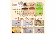 お茶のティラミス～TeaRamisu（ティーラミス）～「抹茶・ほうじ茶・コーヒーティー」6個セット