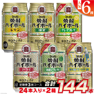 CE125 【3回定期便(隔月)】 タカラ 焼酎ハイボール 350ml 144本 人気6種 (24本×2種×3回) [ タカラ 宝 寶 Takara 焼酎 定期便 酎ハイ チューハイ ハイボール 7% レモン グレープフルーツ シークヮーサー ドライ ゆず 人気 おすすめ ご自宅用 普段使い 健康志向 プリン体ゼロ 糖質ゼロ 甘味料ゼロ プリン体０ 糖質０ 甘味料０ みつい 長崎県 島原市 ]