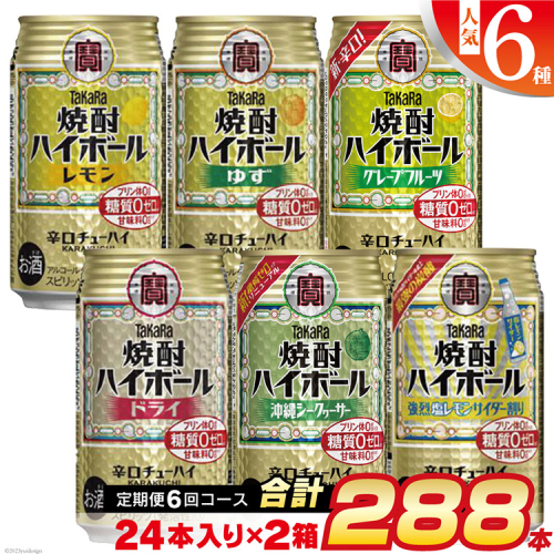 CE126【6回定期便(隔月)】 タカラ 焼酎ハイボール 350ml 288本 人気6種 (24本×2種×6回) [ タカラ 宝 寶 Takara 焼酎 定期便 酎ハイ チューハイ ハイボール 7% レモン グレープフルーツ シークヮーサー ドライ ゆず 人気 おすすめ ギフト プレゼント ご自宅用 日常使い 普段使い 送料無料 健康志向 プリン体ゼロ 糖質ゼロ 甘味料ゼロ プリン体０ 糖質０ 甘味料０ みつい 長崎県 島原市 ] 87079 - 長崎県島原市