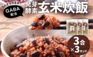 洗わずそのまま 発芽酵素玄米 炊飯セット+GABA 3合(450g)×3セット 合計9合分 炊くだけ 無洗