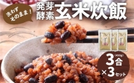 洗わずそのまま 発芽酵素玄米 炊飯セット 3合(450g)×3セット 合計9合分 炊くだけ 無洗