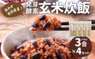 洗わずそのまま 発芽酵素玄米 炊飯セット 3合(450g)×4セット 合計12合分 炊くだけ 無洗