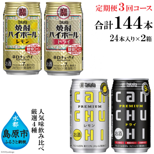 CE134タカラ「焼酎ハイボール」「タカラcanチューハイ」350ml 厳選4種定期便3回コース 87080 - 長崎県島原市