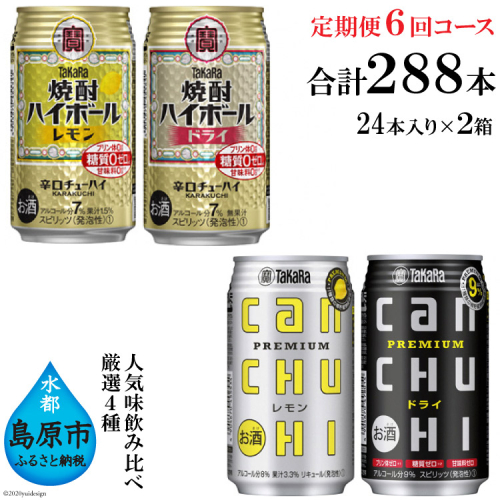 CE135タカラ「焼酎ハイボール」「タカラcanチューハイ」350ml 厳選4種定期便6回コース 87081 - 長崎県島原市