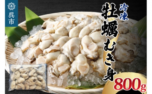 ナバラ水産 冷凍むき身 牡蠣 加熱用 800g 870843 - 広島県呉市