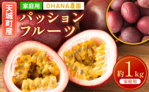 【2024年6月上旬～順次発送】【先行受付】 徳之島 天城町 パッションフルーツ1kg(家庭用) OHANA農園 フルーツ パッション 自宅用 BO-2-N