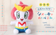 志免町 公式キャラクター 「シメッチャ」 ぬいぐるみ ゆるキャラ おもちゃ