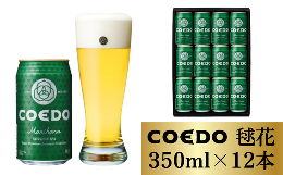 埼玉県発の地ビール、COEDOをご紹介いたします！コエドビールは川越市で誕生した醸造所で、江戸の情緒をいまに伝える、小江戸・川越の風土から1996年に誕生しました。コエドビールの醸造所は、2016年に