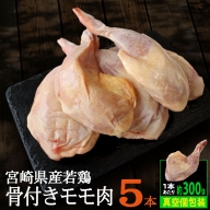 宮崎県産 若鶏 骨付き 鳥モモ 5本セット（1本あたり300g前後）【A214】