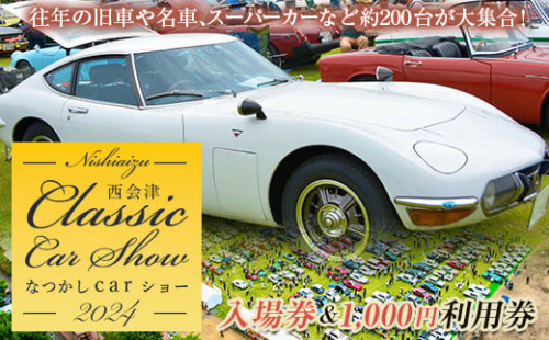 ＜2023年5月28日開催＞ なつかしカーショー入場券とギフトカード (1名様分) イベント チケット 入場券 ギフトカード 西会津町なつかしCarショー 車 F4D-0475