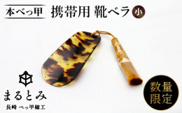 本べっ甲靴ベラは、コンパクトで軽いのでポケットに入れて頂くなど携帯用としても重宝されております。※べっ甲は、自然素材の為全く同じお色目のものが、ございません。ご理解の程お願い申し上げます。使うほどに肌