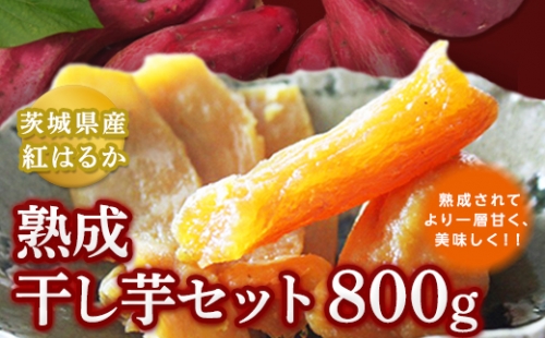 茨城県産 紅はるか 熟成干し芋セット 800g | au PAY ふるさと納税