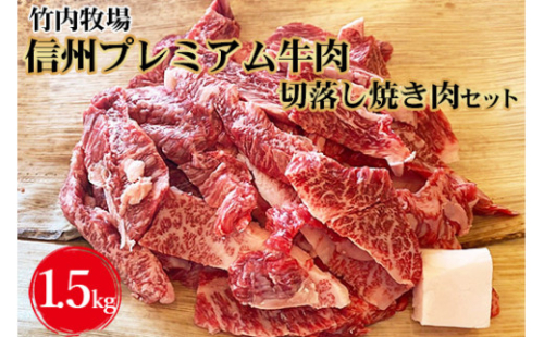 竹内牧場　信州プレミアム牛肉　切落し焼き肉セット（牛匠かぐらもみだれ付き）750g×2セット黒毛和牛 タレ付き 焼肉 やきにく 長野 871702 - 長野県上田市