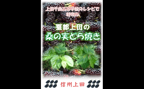 桑の実どら焼き「桑どら」(12ケ入) 871708 - 長野県上田市