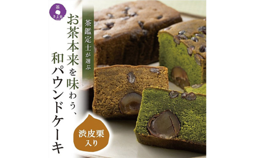 京都きよ泉の渋皮栗抹茶・ほうじ茶ケーキ(約450g)×2本〈栗 宇治抹茶 抹茶ケーキ ほうじ茶ケーキ 洋菓子 贈り物 ギフト 抹茶スイーツ〉 87170 - 京都府宇治田原町