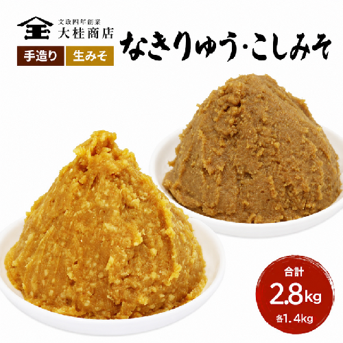 （E) 味噌 無添加 信州味噌 こだわり みそ 人気商品 セット 奏龍みそ こしみそ 各 1.4kg 計 2.8kg 詰め合わせ 米みそ 米味噌 ミソ 信州 信州みそ 天然醸造 調味料 奏龍 国産原料 長野県 長野 上田市 上田 株式会社大桂商店 871717 - 長野県上田市