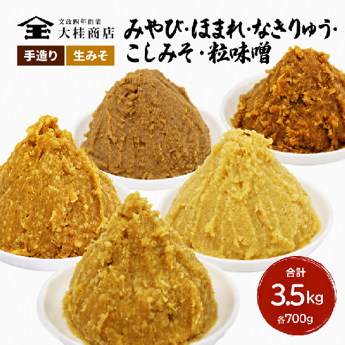 （I) 味噌 無添加 信州味噌 こだわり セット いろいろな味を楽しみたい方へ 大吟醸みそ 含む 700g × 5種 みそ 詰め合わせ ミソ 米みそ 信州 調味料 国産原料 信州みそ 長野県 長野 上田市 上田 株式会社大桂商店 871732 - 長野県上田市