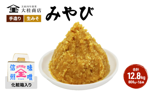 （R) 味噌 無添加 信州味噌 セット 大吟醸みそ 詰め合わせ 800g 化粧箱入 × 16個詰め みそ ご挨拶使いに 親しい方へのふるまいに 米みそ ミソ 調味料 ギフト 贈答 信州みそ 長野県 長野 上田市 上田 株式会社大桂商店 871788 - 長野県上田市