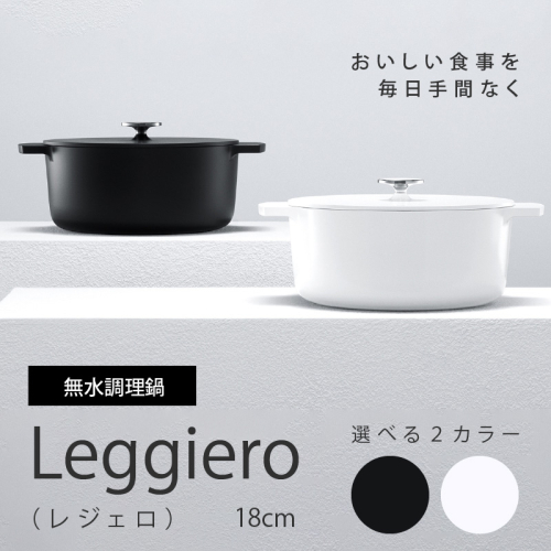 無水調理鍋　Leggiero(レジェロ) 18cm[079R01] 871826 - 愛知県小牧市