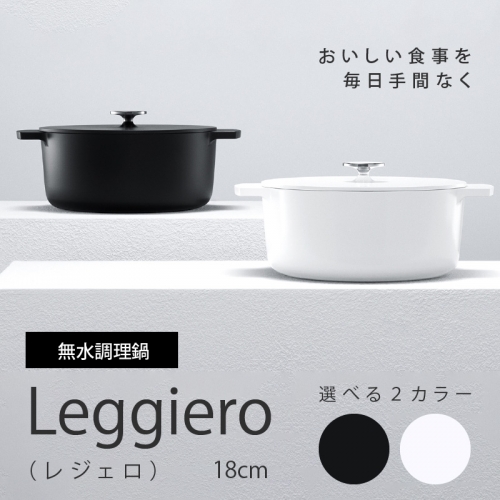 	
無水調理鍋　Leggiero(レジェロ) 18cm[079R01 871826 - 愛知県小牧市