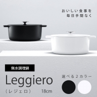 無水調理鍋　Leggiero(レジェロ) 18cm[079R01
