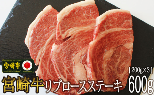 【宮崎牛】 リブロース ステーキ カット 200g×3枚 計600g [SHINGAKI 宮崎県 美郷町 31ag0065] 牛肉 焼肉 鉄板焼き 黒毛 和牛 国産 宮崎 A4 A5等級 牛 宮崎県産 冷凍　真空送料無料 ブランド 牛 肉 霜降り BBQ バーベキュー キャンプ ギフト プレゼント 87182 - 宮崎県美郷町