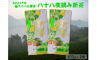 【新茶】ギフト用 八女新茶　八十八夜摘み（100g×2袋）【2024年5月発送開始】