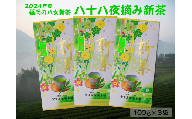 【新茶】ギフト用 八女新茶　八十八夜摘み（100g×3袋）【2024年5月発送開始】