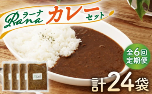 【全6回定期便】Ranaカレー 4袋セット【創作キッチンRana】 [HCK007]