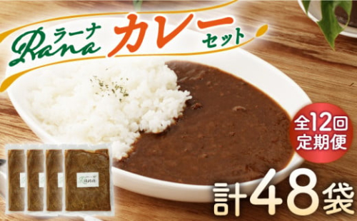【全12回定期便】Ranaカレー 4袋セット【創作キッチンRana】 [HCK008]