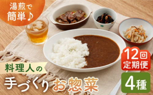 【全12回定期便】料理人の手づくりお惣菜セット4種【創作キッチンRana】 [HCK004]