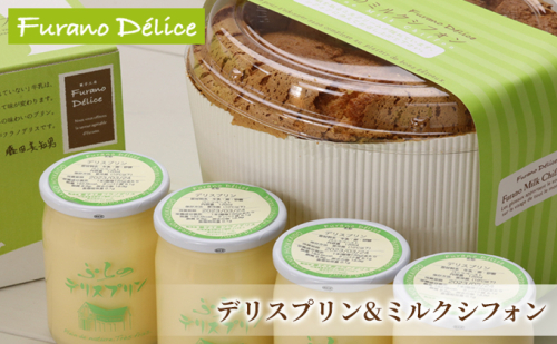 菓子工房フラノデリス【デリスプリン＆ふらのミルクシフォン】(お菓子 スイーツ デザート お祝い おやつ 贈り物 ギフト 甘い 手作り 北海道 送料無料 道産 富良野 ふらの 人気) 871979 - 北海道富良野市