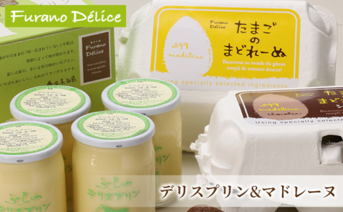 菓子工房フラノデリス【デリスプリン＆たまごのまどれーぬ】(お菓子 スイーツ デザート お祝い おやつ 贈り物 ギフト 甘い 手作り 北海道 送料無料 道産 富良野 ふらの 人気) 871984 - 北海道富良野市