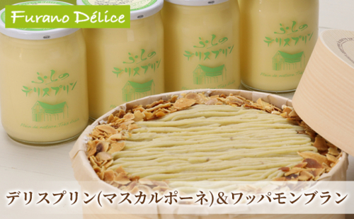 菓子工房フラノデリス【マスカルポーネのプリン＆ワッパモンブラン】(お菓子 スイーツ デザート お祝い おやつ 贈り物 ギフト 甘い 手作り 北海道 送料無料 道産 富良野 ふらの 人気) 871989 - 北海道富良野市