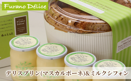 菓子工房フラノデリス【マスカルポーネのプリン＆ふらのミルクシフォン】(お菓子 スイーツ デザート お祝い おやつ 贈り物 ギフト 甘い 手作り 北海道 送料無料 道産 富良野 ふらの 人気) 871990 - 北海道富良野市