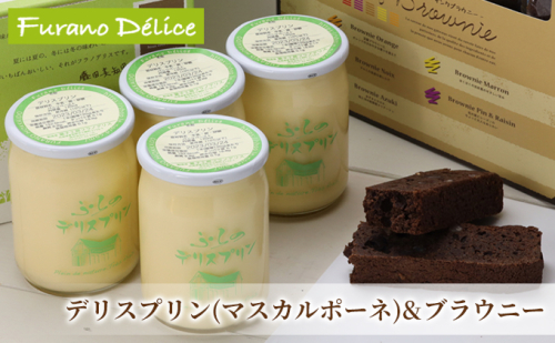 菓子工房フラノデリス【マスカルポーネのプリン＆ サンクブラウニー】(お菓子 スイーツ デザート お祝い おやつ 贈り物 ギフト 甘い 手作り 北海道 送料無料 道産 富良野 ふらの 人気) 871997 - 北海道富良野市