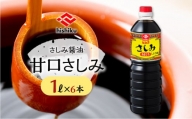 ヒシク藤安醸造　甘口さしみ1L×6本セット　K026-005