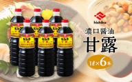 ヒシク藤安醸造　甘露1L×6本セット　K026-006