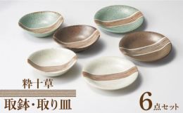 どこか懐かしさを感じる、素朴な風合いが使いやすい「粋十草」。落ち着いたトーンのホワイト・ブラウン・グリーンの3色の器に、十草柄がさっと施されています。シンプルで扱いやすく、お料理を粋に演出してくれます